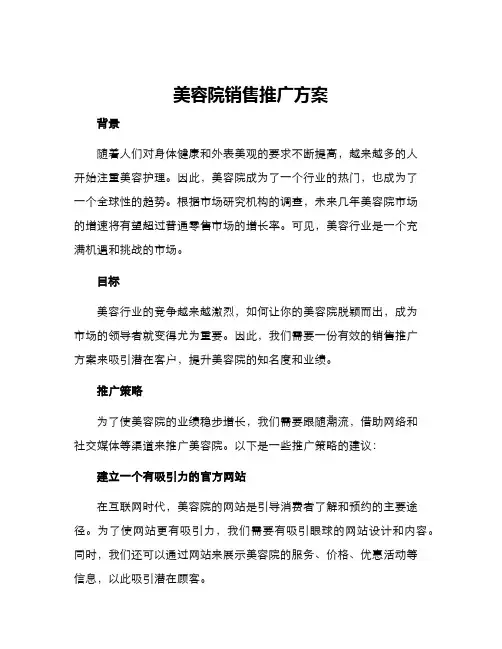 美容院销售推广方案