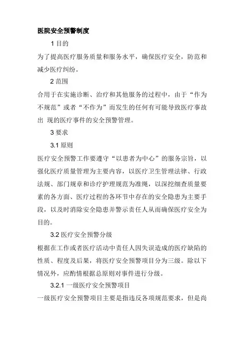 医院安全预警制度