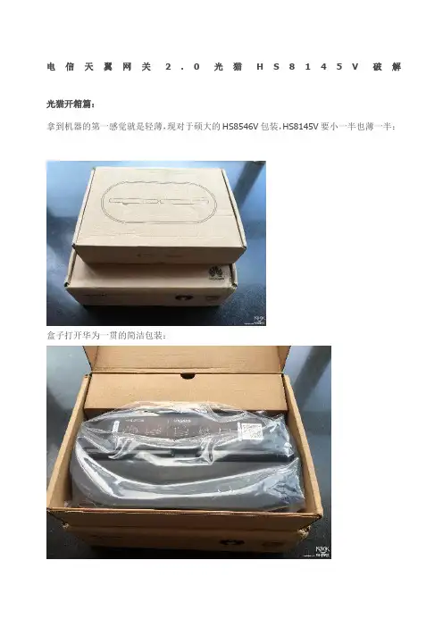 电信天翼网关光猫HSV破解