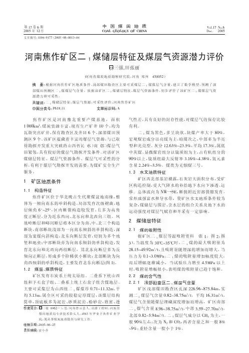 河南焦作矿区二_1煤储层特征及煤层气资源潜力评价