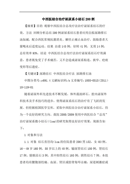 中西医结合治疗泌尿系小结石200例论文