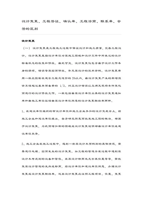设计变更、工程签证、确认单、工程洽商单、联系单、会签地区别