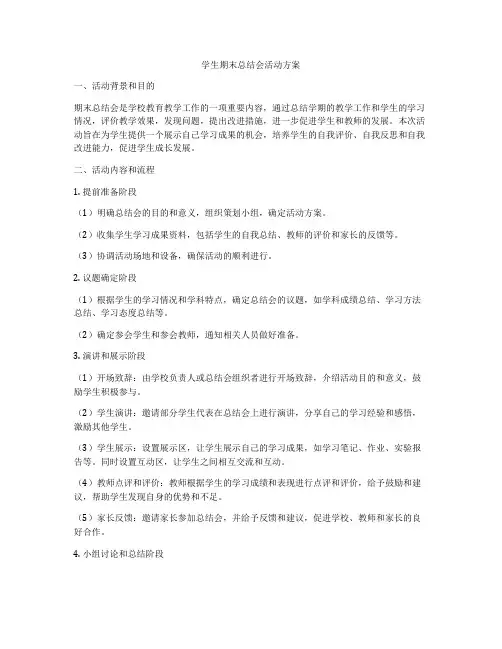 学生期末总结会活动方案