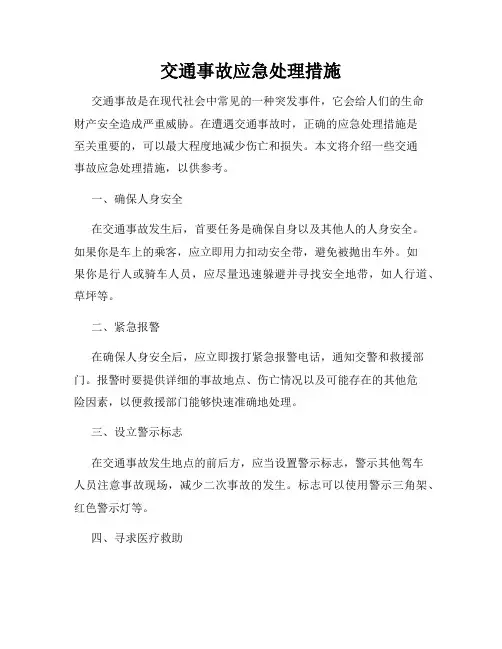 交通事故应急处理措施