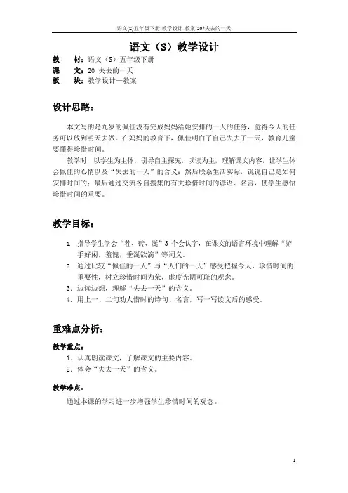 语文S版五年级语文下册20《失去的一天》教案(教学设计、说课稿)u