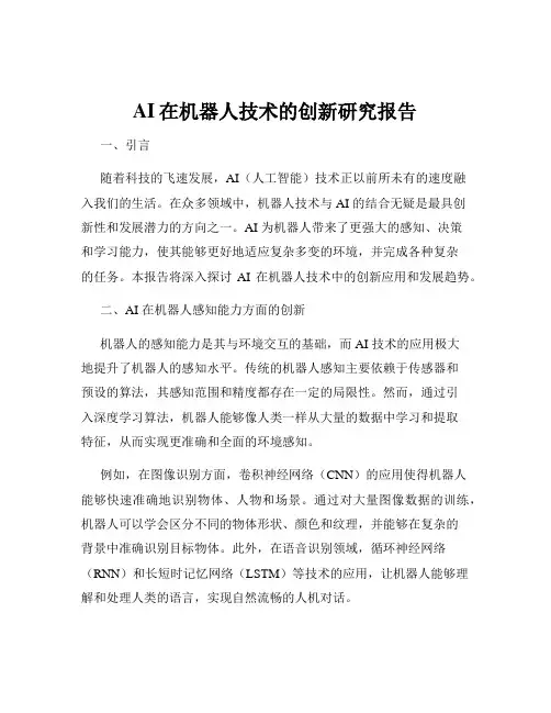 AI在机器人技术的创新研究报告
