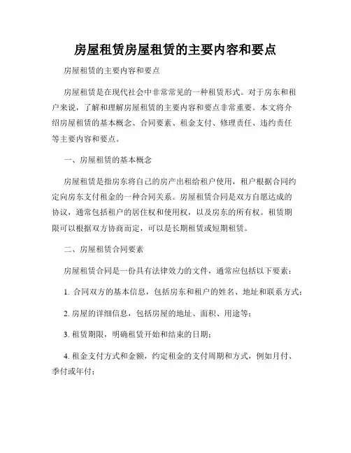 房屋租赁房屋租赁的主要内容和要点