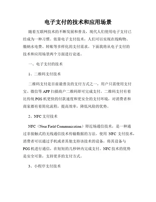 电子支付的技术和应用场景