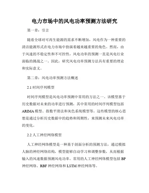 电力市场中的风电功率预测方法研究