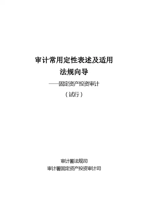 审计常用定性表述及适用