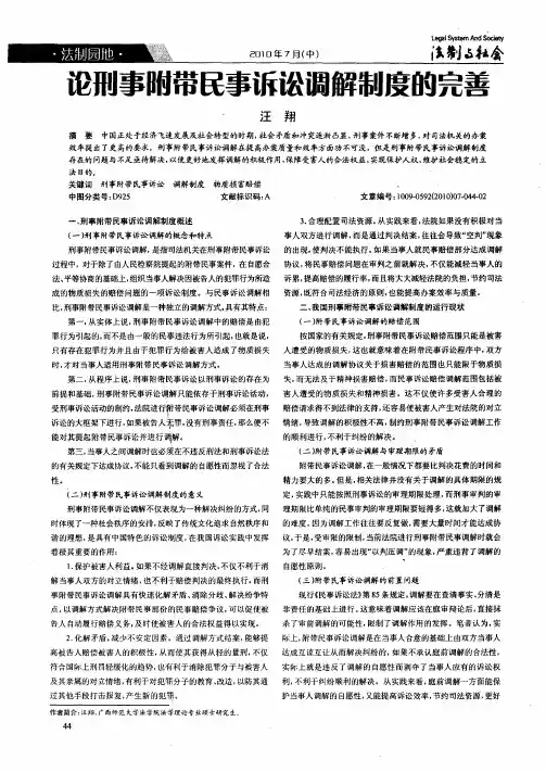 论刑事附带民事诉讼调解制度的完善