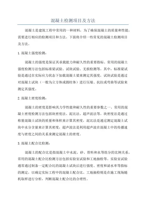 混凝土检测项目及方法