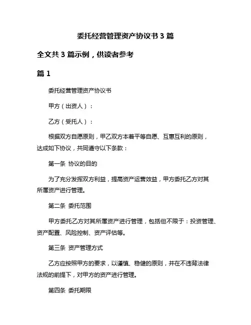 委托经营管理资产协议书3篇