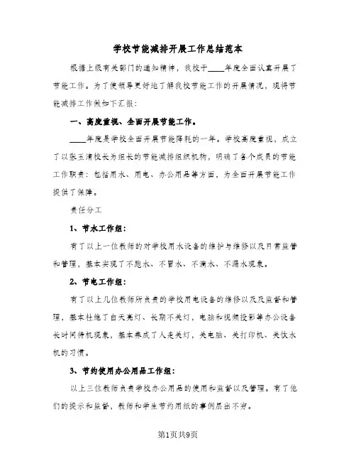2024年学校节能减排开展工作总结范本（四篇）