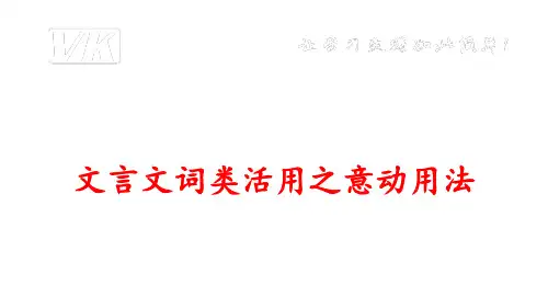 人教部编版九年级语文阅读考点精讲课件：文言文词类活用之意动用法