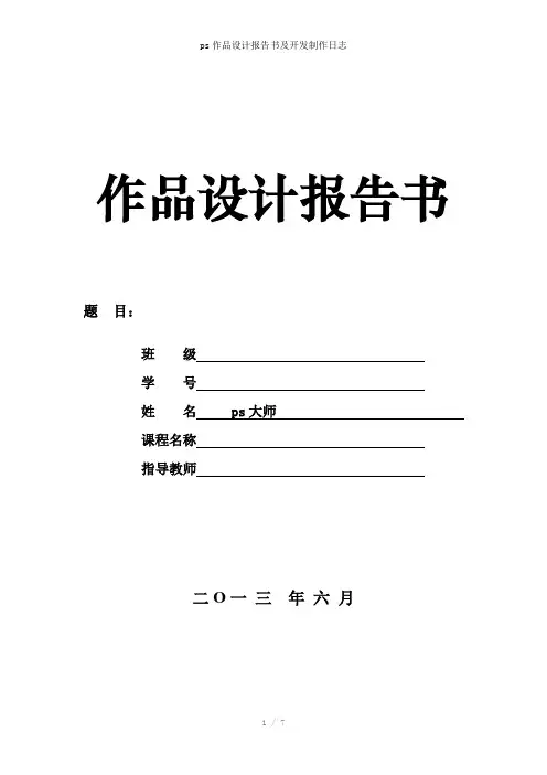 ps作品设计报告书及开发制作日志参考模板