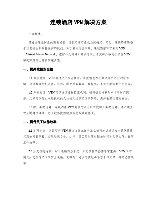 连锁酒店VPN解决方案