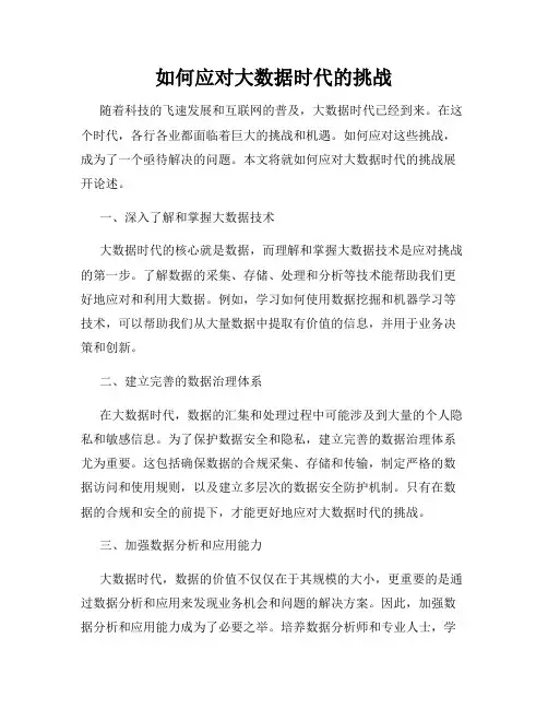如何应对大数据时代的挑战