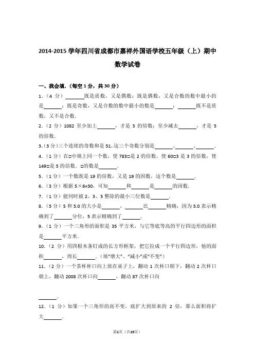 2014-2015学年四川省成都市嘉祥外国语学校五年级(上)期中数学试卷和答案含解析答案