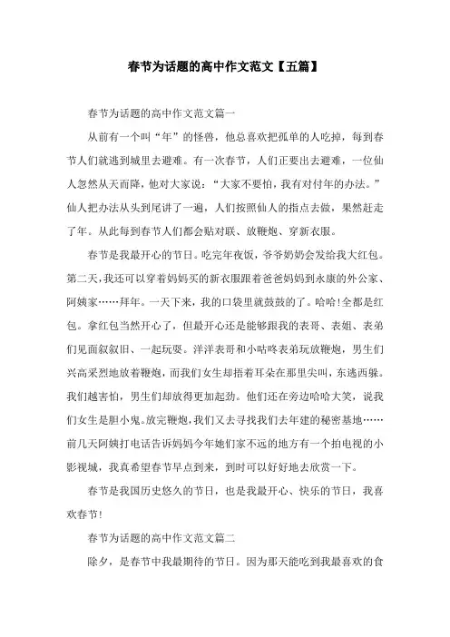 春节为话题的高中作文范文【五篇】