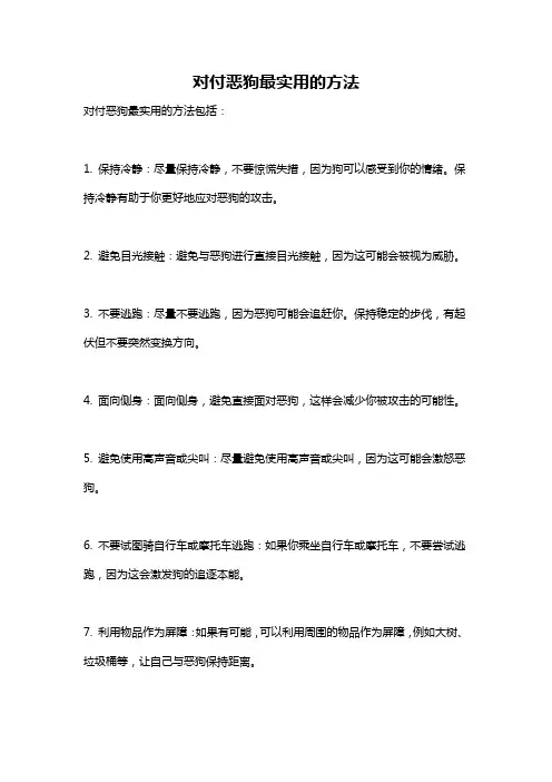 对付恶狗最实用的方法
