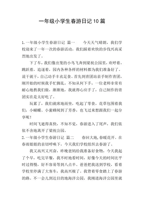 一年级小学生春游日记10篇