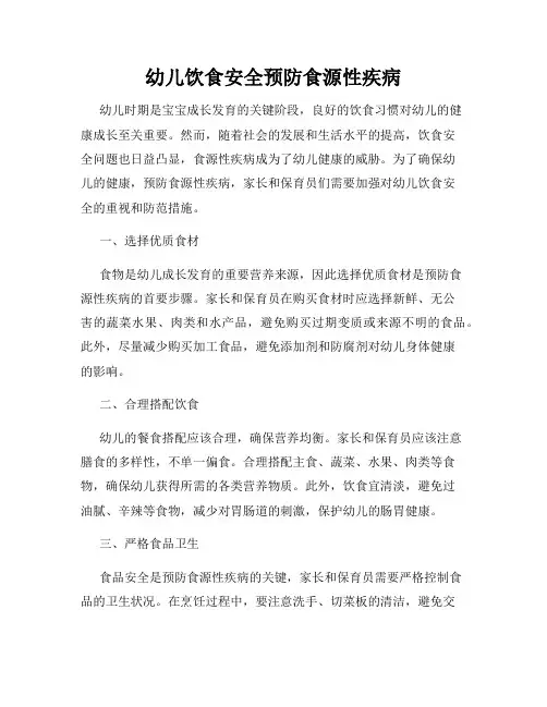 幼儿饮食安全预防食源性疾病