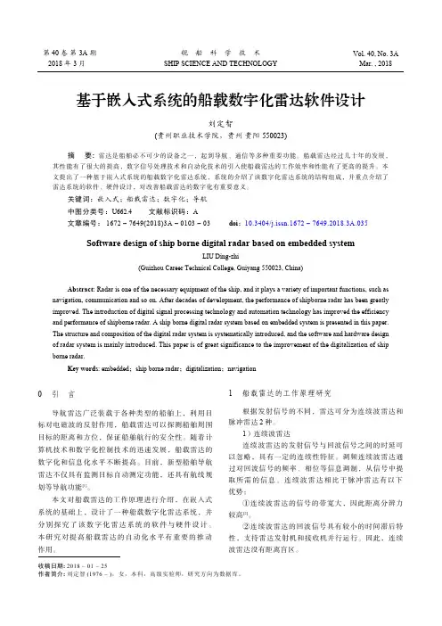 基于嵌入式系统的船载数字化雷达软件设计简