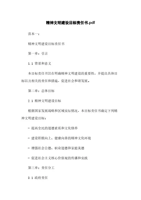 精神文明建设目标责任书