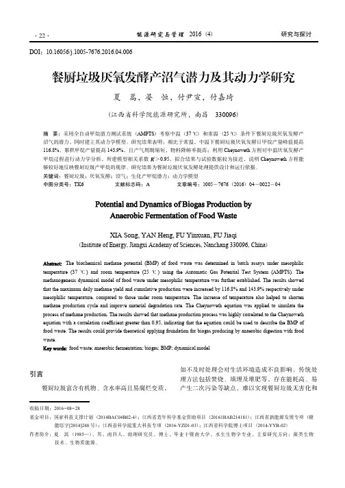 餐厨垃圾厌氧发酵产沼气潜力及其动力学研究_夏嵩