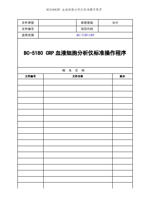BC5180CRP 血液细胞分析仪标准操作程序