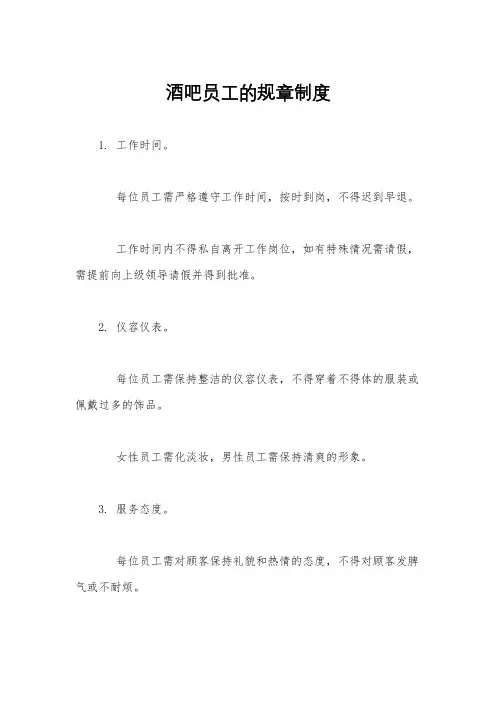 酒吧员工的规章制度