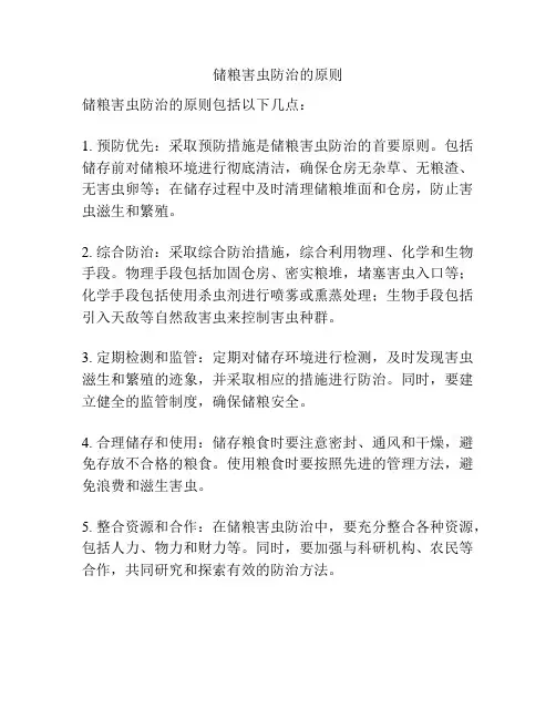 储粮害虫防治的原则