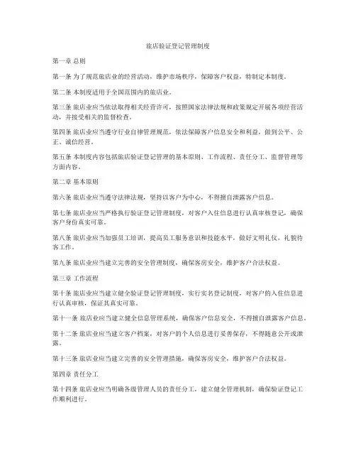 旅店验证登记管理制度
