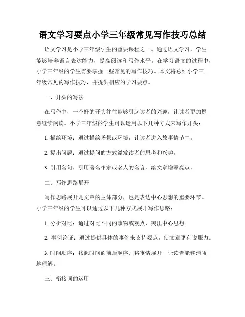 语文学习要点小学三年级常见写作技巧总结