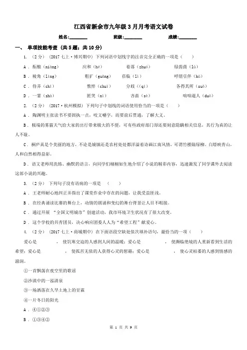 江西省新余市九年级3月月考语文试卷