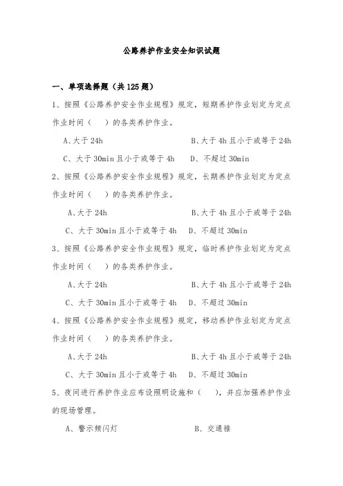 公路养护作业安全知识试题(题目答案)
