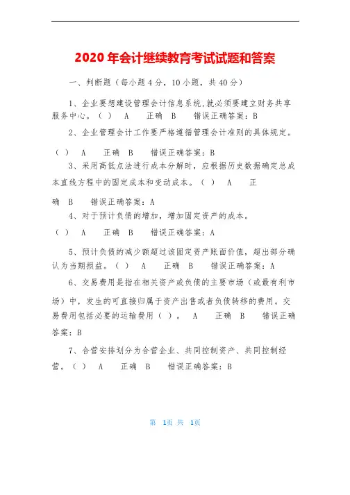 2020年会计继续教育考试试题和答案