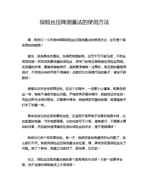 保险丝压降测量法的使用方法