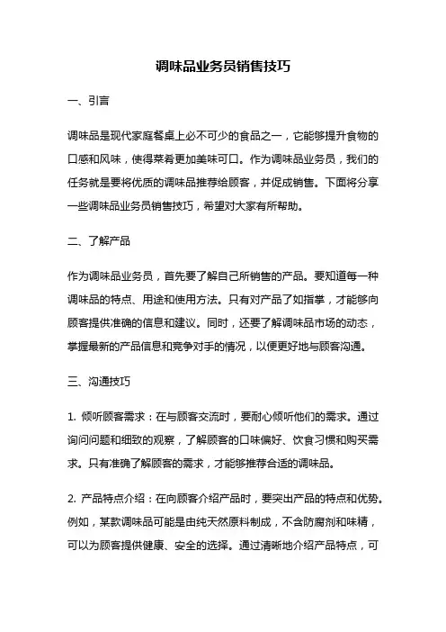 调味品业务员销售技巧