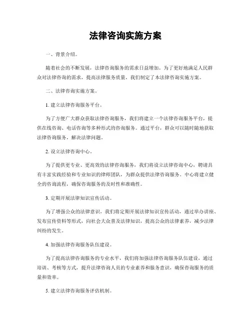 法律咨询实施方案