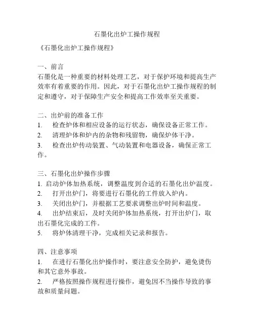 石墨化出炉工操作规程