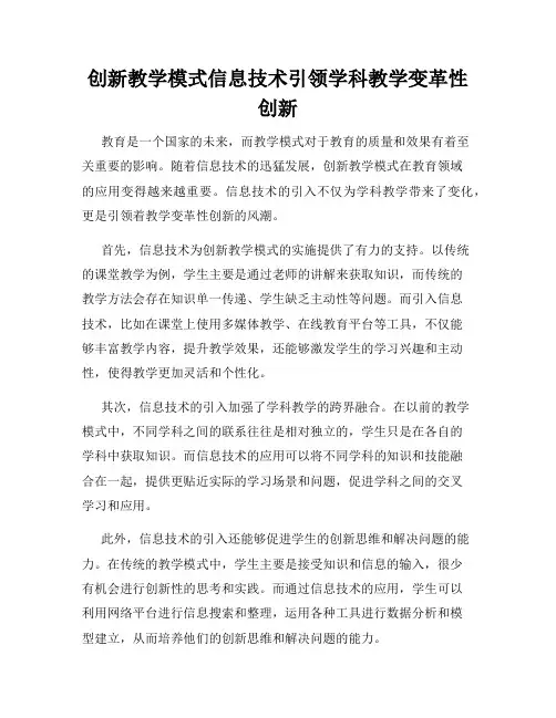 创新教学模式信息技术引领学科教学变革性创新