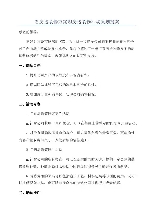 看房送装修方案购房送装修活动策划提案