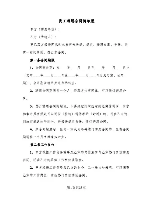 员工聘用合同简单版(九篇)