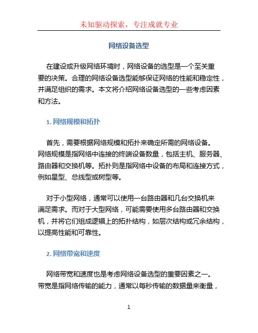 网络设备选型