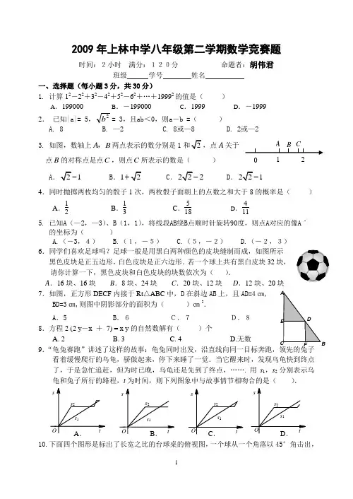 2009年慈溪上林中学八年级第二学期数学竞赛题