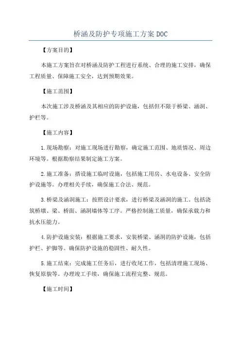 桥涵及防护专项施工方案DOC