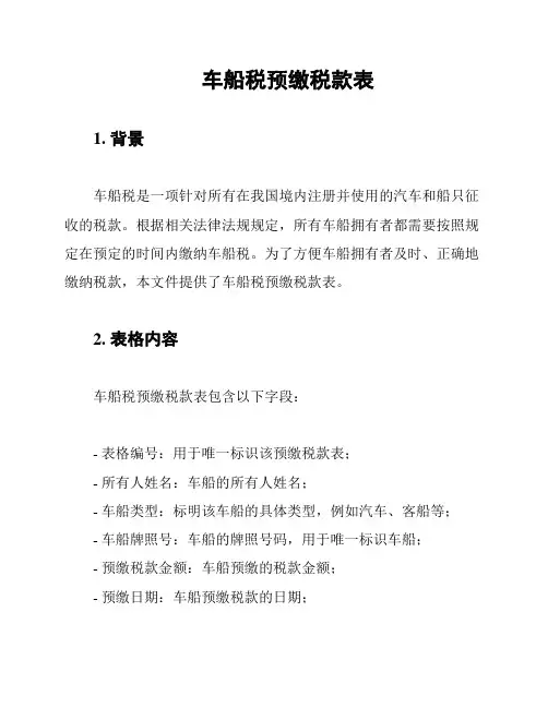 车船税预缴税款表