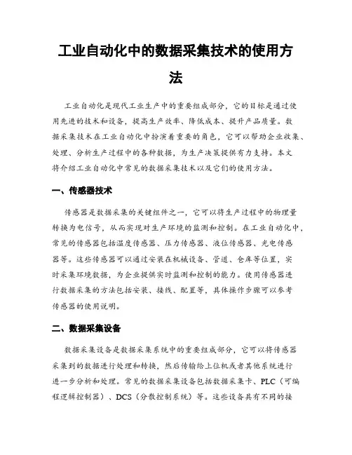 工业自动化中的数据采集技术的使用方法